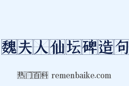 魏夫人仙坛碑造句是什么意思的图片